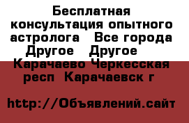 Бесплатная консультация опытного астролога - Все города Другое » Другое   . Карачаево-Черкесская респ.,Карачаевск г.